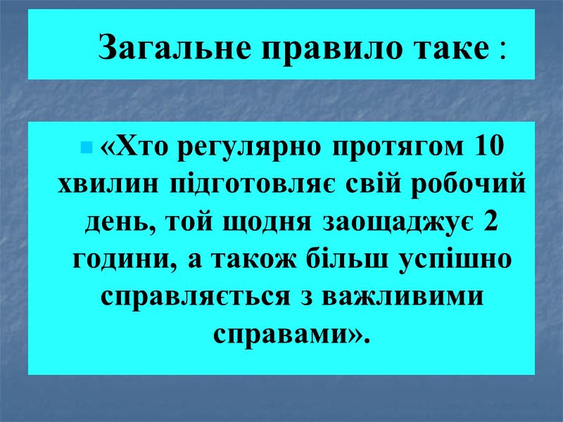 Загальне правило таке : «Хто регулярно протягом 10 хвилин підготовляє свій робочий день, той